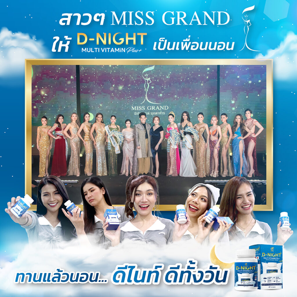 สาวๆ miss Grand เพราะมีดีไนท์ดูแล