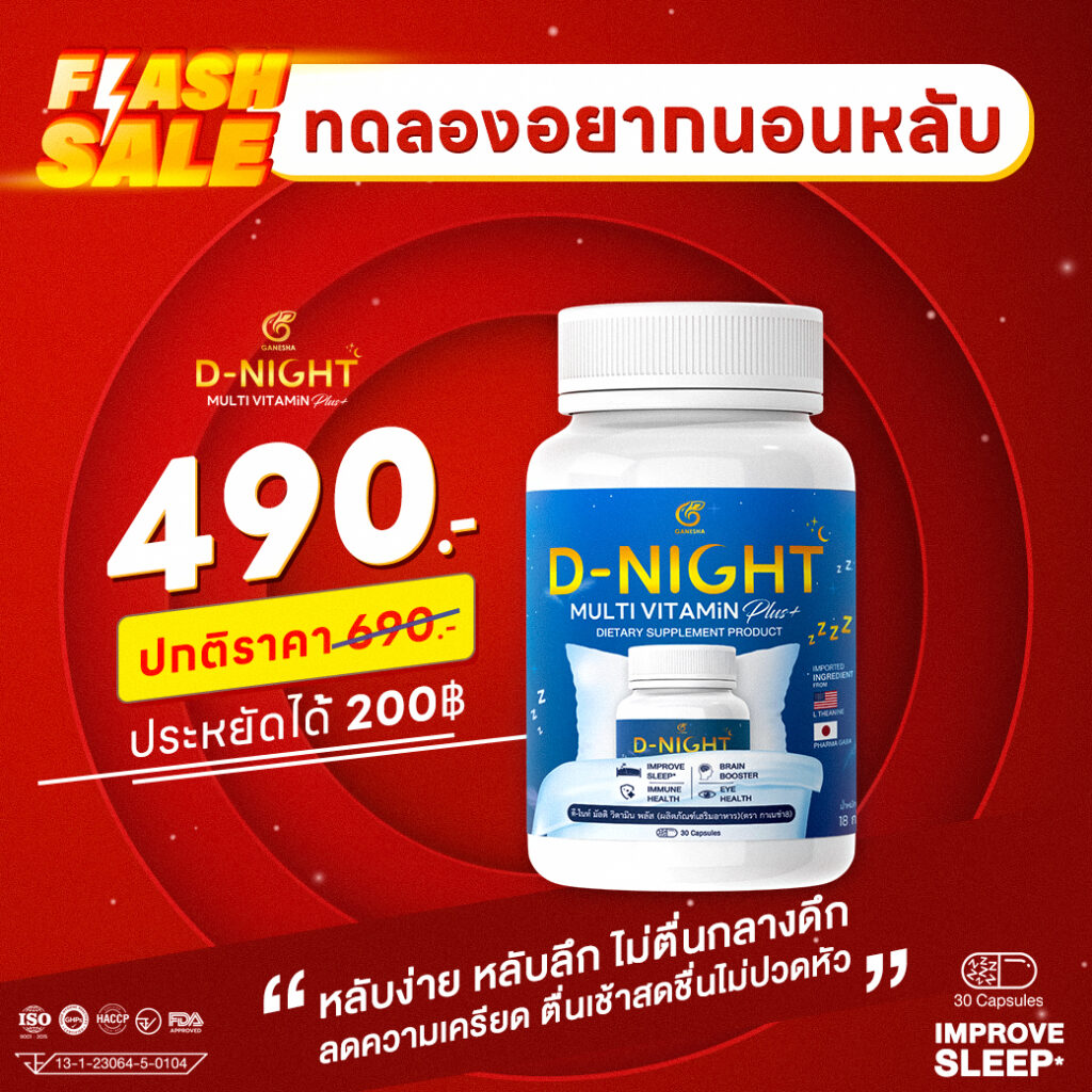 โปรโมชั่น ดีไนท์ มัลติ วิตามิน พลัส