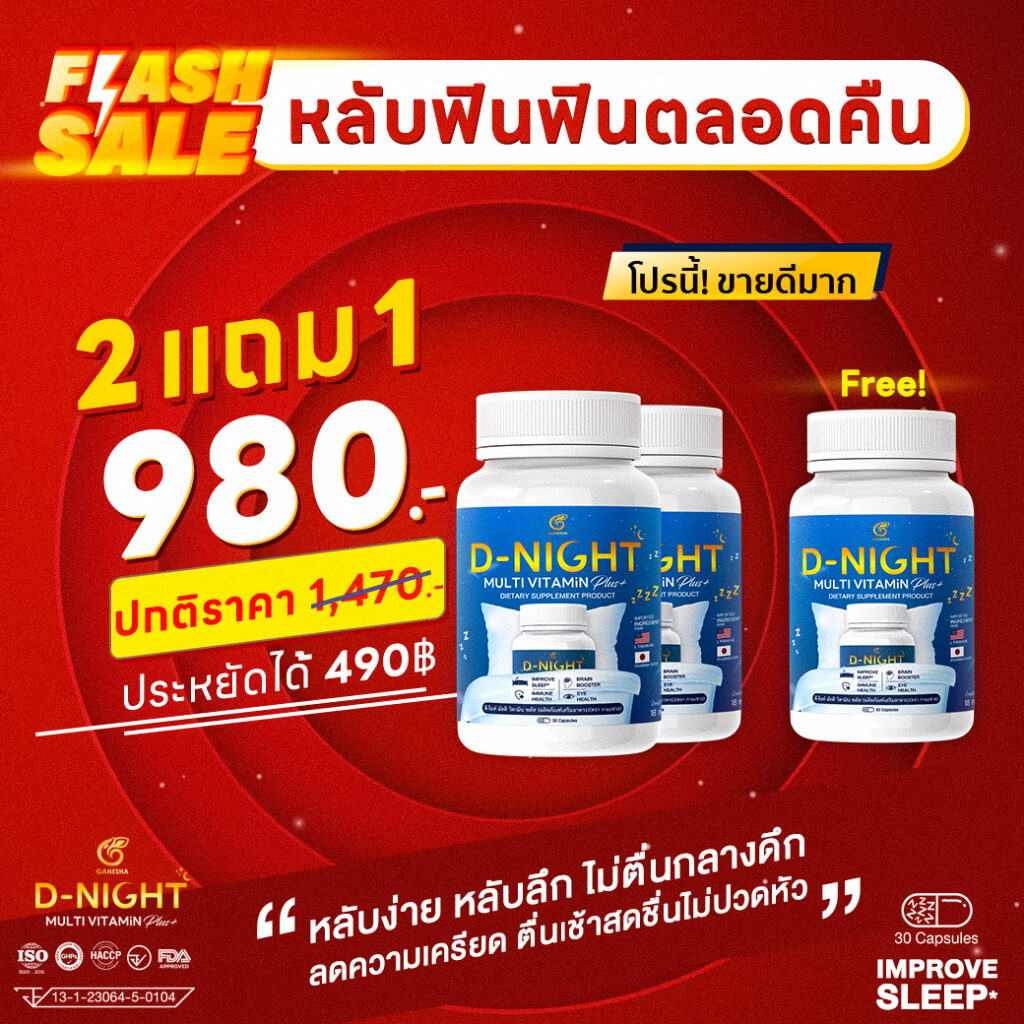 โปรโมชั่น 2 แถม 1 คุ้มมาก โปรขายดี ดีไนท์ หลับไวจริง