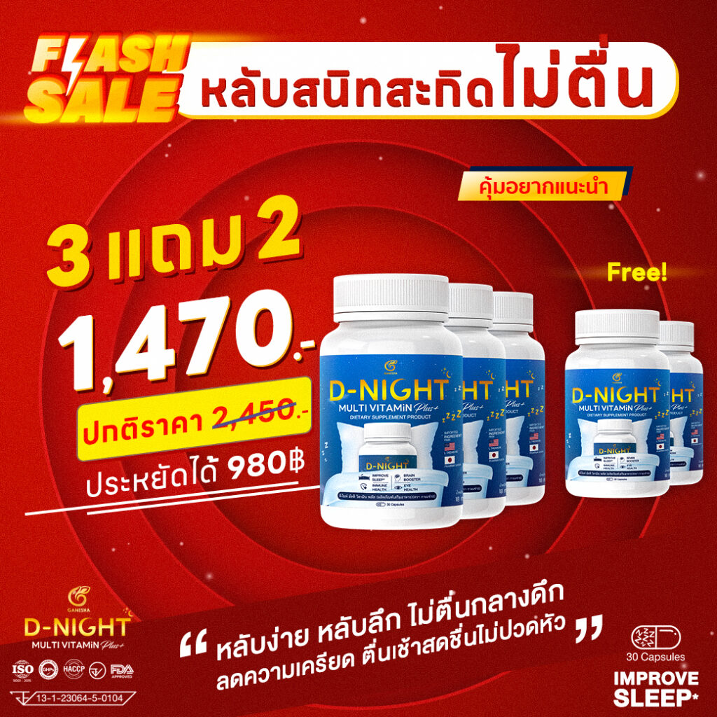 โปรนี้คุ้มมาก 3 แถม 2 ดีไนท์หลับง่าย หลับไว หลับลึก