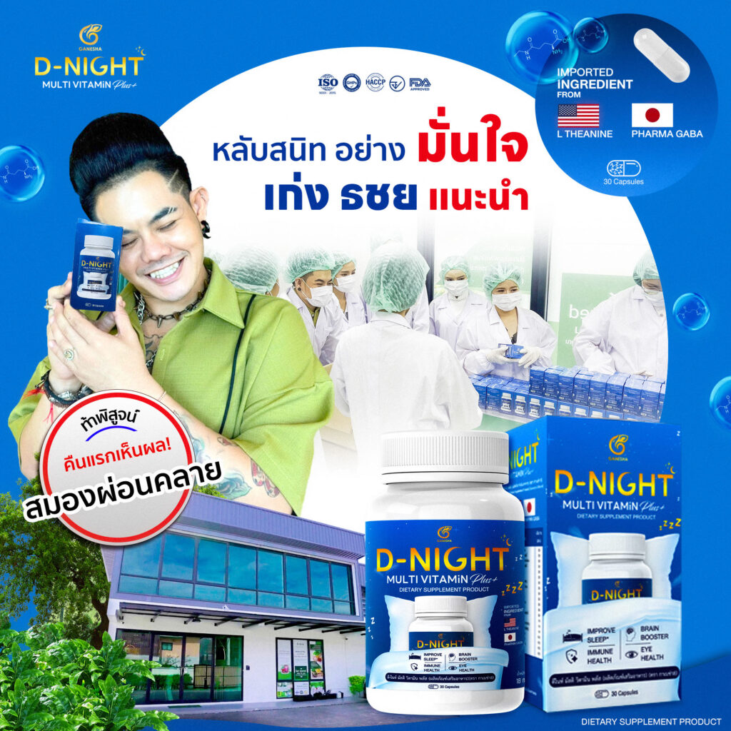 ดี ไนท์กับโรงงาน เก่ง ธชย ขอแนะนำดีไนท์