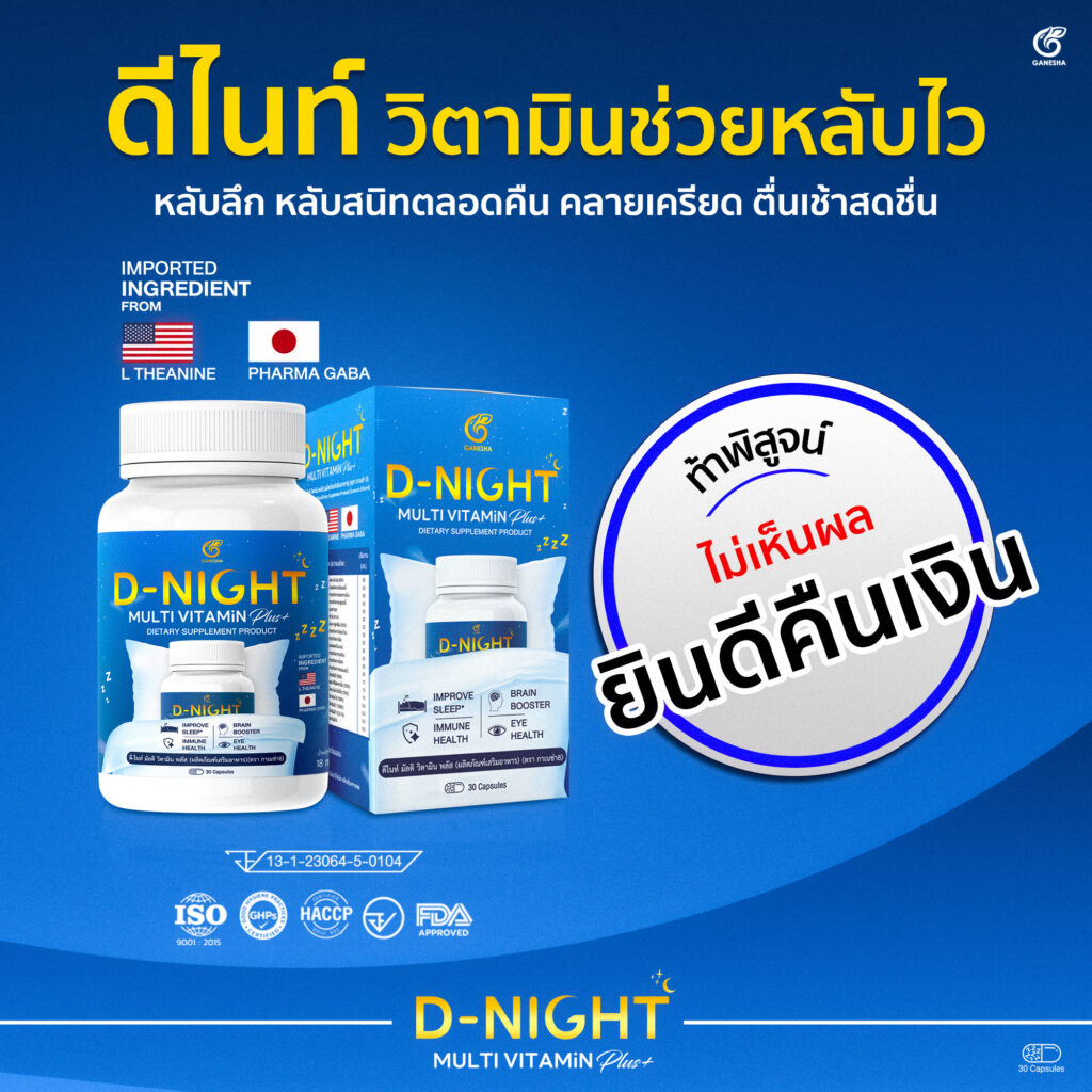 ดีไนท์ วิตามินช่วยหลับ รับประกันความพึงพอใจ1mb