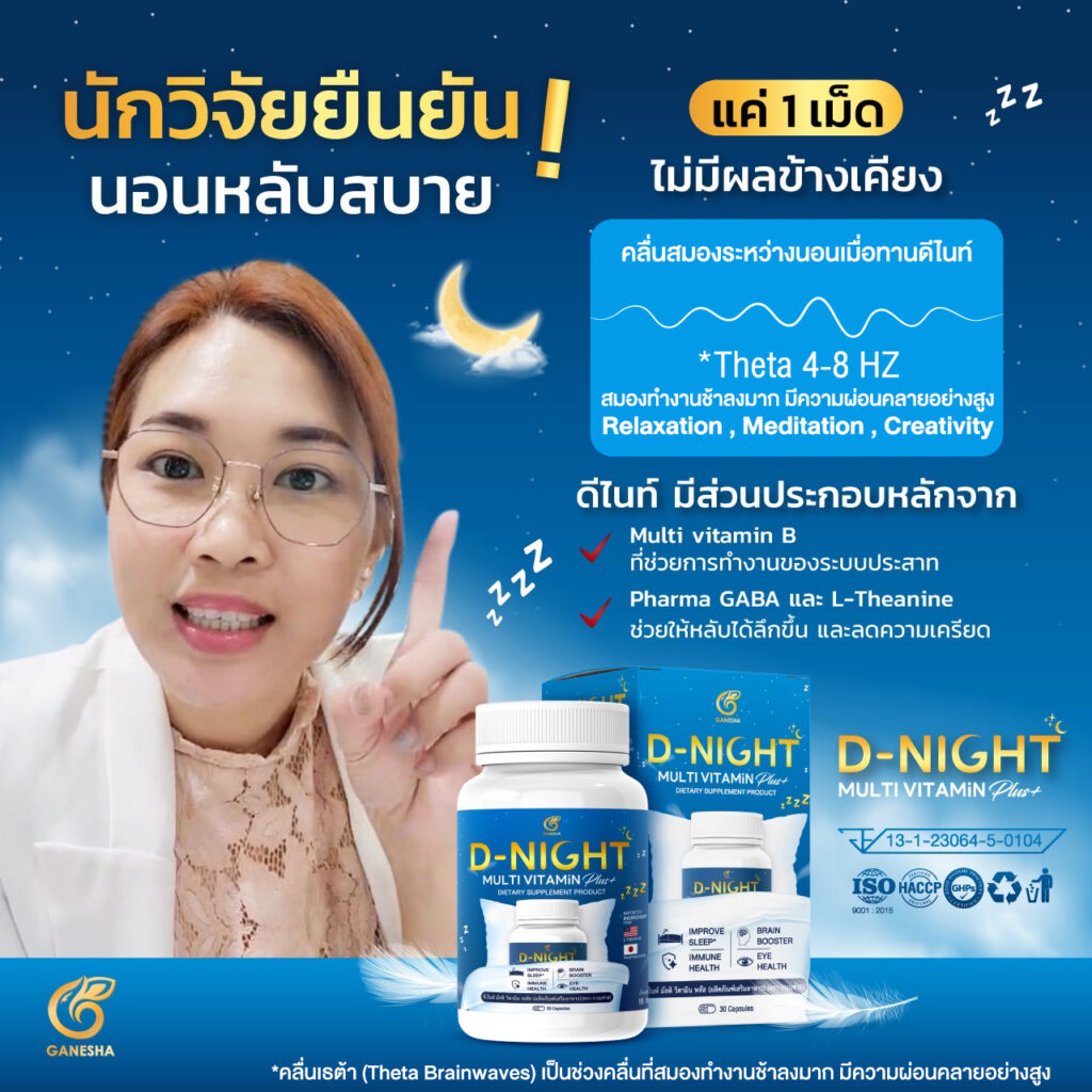 นักวิจัยยืนยัน นอนหลับสบาย ดีไนท์ แค่ 1 เม็ด