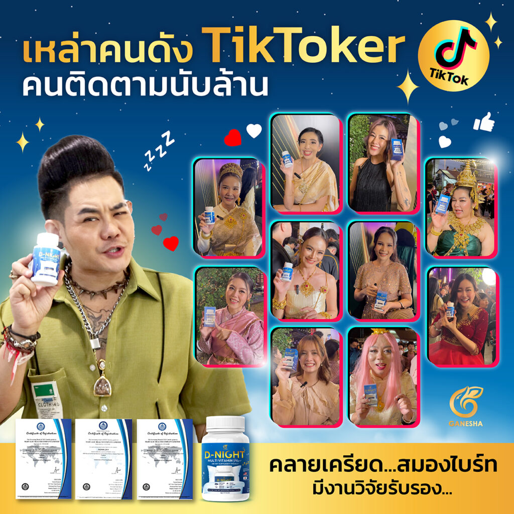 เหล่า Tiktok ได้ ดีไนท์ หลับสบายตลอดคืน D-Night Multi Vitamin