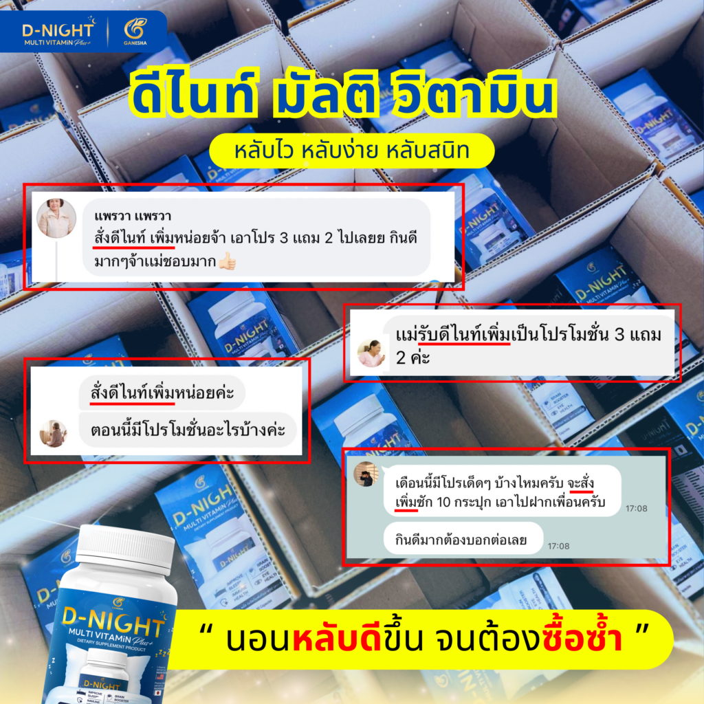 ดีไนท์ หลับง่าย หลับไว หลับลึก