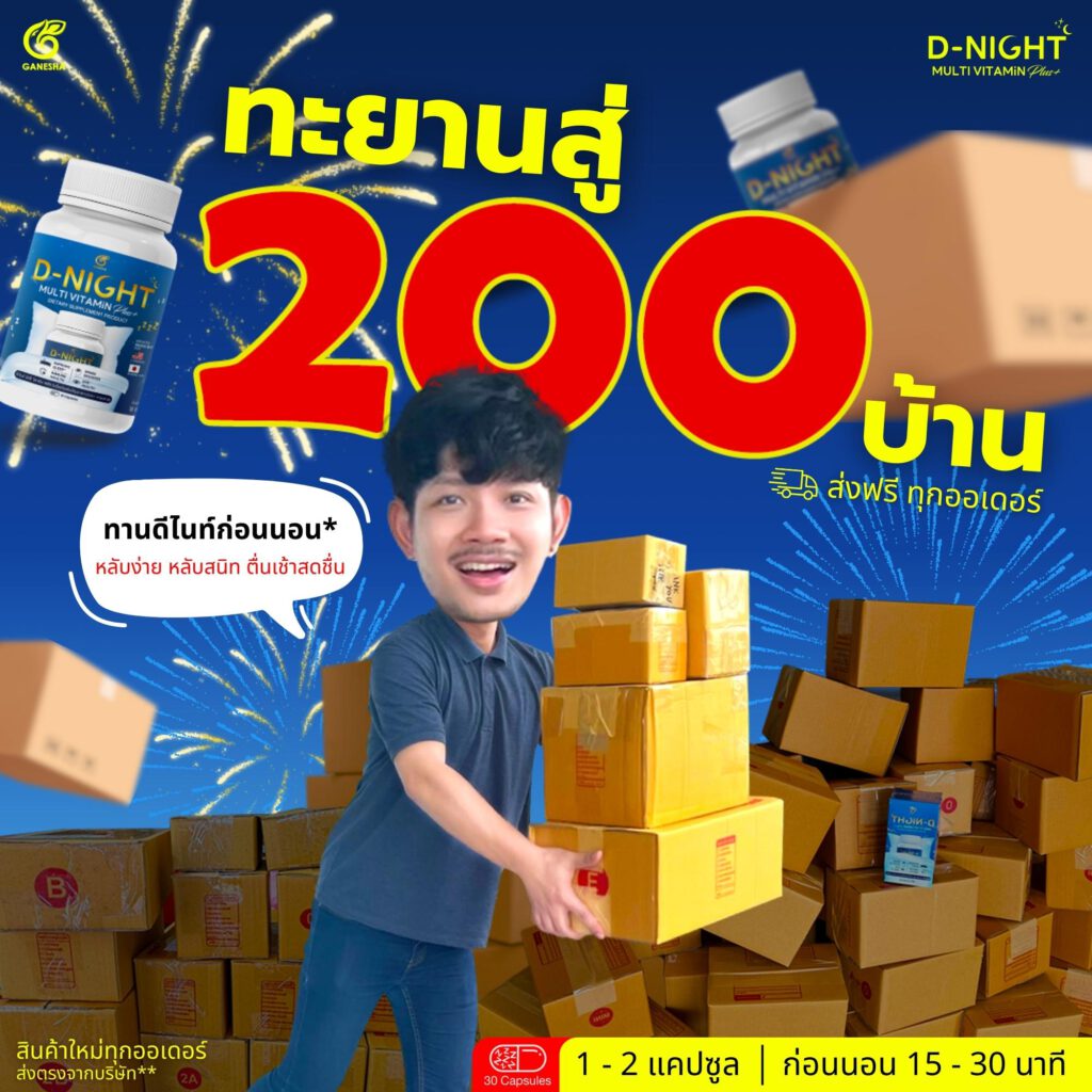 ดีไนท์ ทะยานสู่ 200 บ้าน ส่งไว ทันใจ ทันหลับ